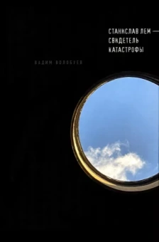 Вадим Волобуев: Станислав Лем - свидетель катастрофы