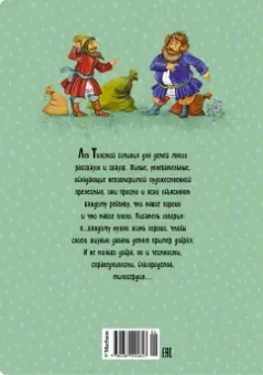 Лев Толстой: Рассказы и сказки