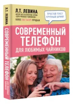 Любовь Левина: Современный телефон для любимых чайников