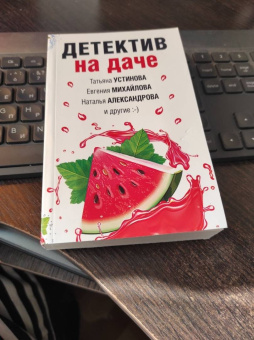 Устинова, Александрова, Бочарова: Детектив на даче