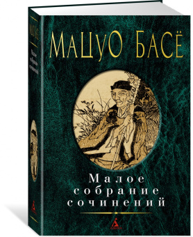 Мацуо Басё: Малое собрание сочинений
