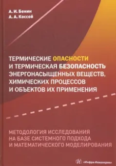 Бенин, Коссой: Термические опасности и термическая безопасность энергонасыщенных веществ, химических процессов