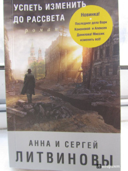 Литвинов, Литвинов: Успеть изменить до рассвета