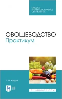 Татьяна Кундик: Овощеводство. Практикум. Учебное пособие