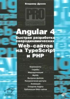 Владимир Дронов: Angular 4. Быстрая разработка сверхдинамичных Web-сайтов на TypeScript и PHP