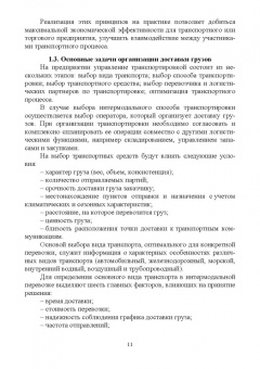 Григорий Левкин: Организация интермодальных перевозок. Конспект лекций. Учебное пособие