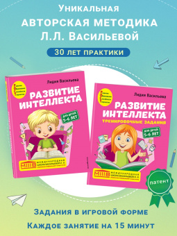 Лидия Васильева: Развитие интеллекта. Авторский курс для детей 5-6 лет. Пособие + рабочая тетрадь