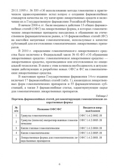 Дьякова, Беленова: Технология изготовления лекарственных форм. Гомеопатические лекарственные формы. Учебное пособие