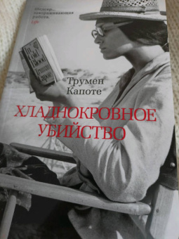 Трумен Капоте: Хладнокровное убийство