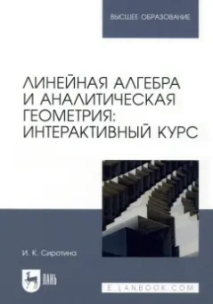 Ирина Сиротина: Линейная алгебра и аналитическая геометрия. Интерактивный курс. Учебное пособие для вузов