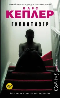 Ларс Кеплер: Гипнотизер