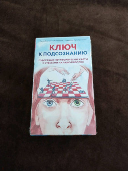 Екатерина Каменская: Ключ к подсознанию. Говорящие метафорические карты с ответами на любой вопрос
