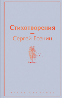 Есенин Сергей Александрович: Стихотворения