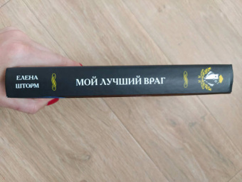 Елена Шторм: Мой лучший враг