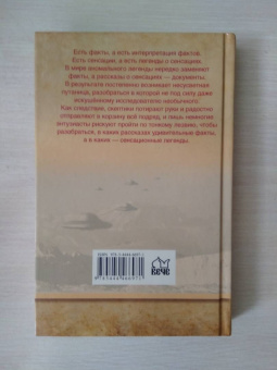 Михаил Герштейн: Легенды аномального мира. От "летающих тарелок" до Бермуд