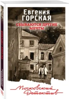Евгения Горская: Сбываются другие мечты