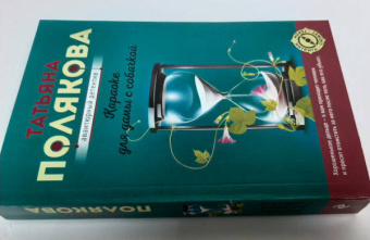 Татьяна Полякова: Караоке для дамы с собачкой