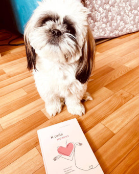 Ольга Примаченко: К себе нежно. Книга о том, как ценить и беречь себя