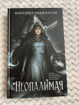 Маргарет Роджерсон: Неопалимая