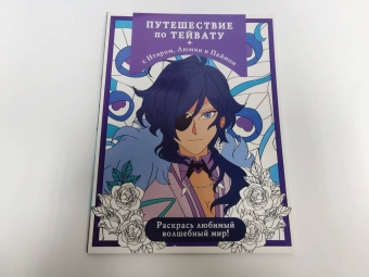 Путешествие по Тейвату с Итэром, Люмин и Паймон. Раскрась любимый волшебный мир!