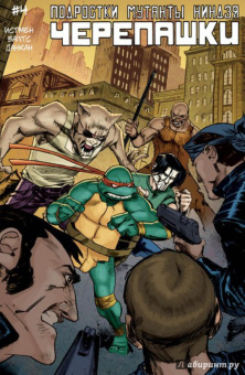 Том Валтс: Подростки Мутанты Ниндзя Черепашки выпуск 4