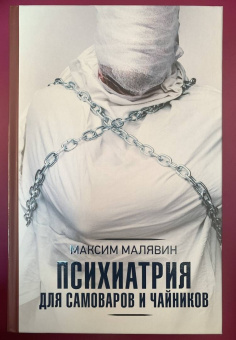 Максим Малявин: Психиатрия для самоваров и чайников