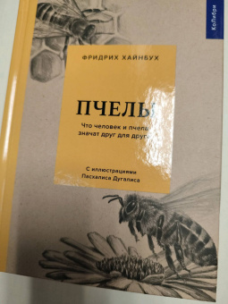 Фридрих Хайнбух: Пчелы. Что человек и пчела значат друг для друга