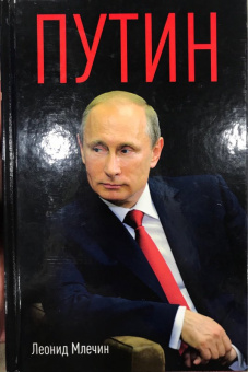 Леонид Млечин: Путин