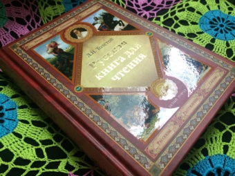 Лев Толстой: Русская книга для чтения