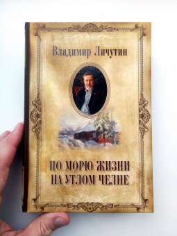 Владимир Личутин: По морю жизни на утлом челне