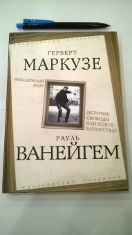 Маркузе, Ванейгем: Молодежный бунт. Источник свободы или новое варварство