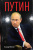 Леонид Млечин: Путин