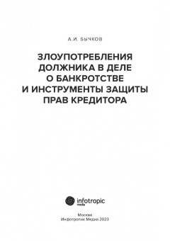 Александр Бычков: Злоупотребление должника в деле о банкротстве и инструменты защиты прав кредитора