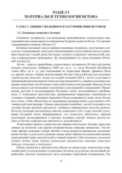 Баженов, Муртазаев, Сайдумов: Технология бетона, строительных изделий и конструкций. Учебник