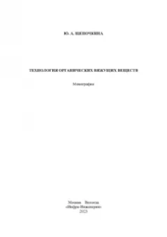 Юлия Щепочкина: Технология органических вяжущих веществ. Монография