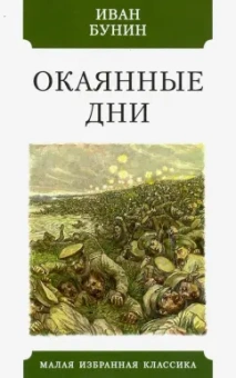 Иван Бунин: Окаянные дни