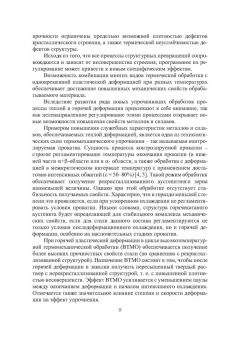 Михаил Радкевич: Технология упрочняющей механико-термической обработки. Учебное пособие