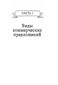 Денис Каплунов: Как писать коммерческие предложения и продавать что угодно кому угодно