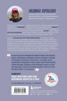 Коробешко, Рыбакова: Ген высоты 2.0. Женский взгляд. Биография первой российской альпинистки