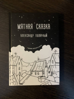 Александр Полярный: Мятная сказка