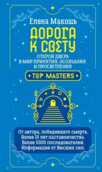 Елена Макошь: Дорога к Свету. Открой дверь в мир Осознания, Принятия и Просветления