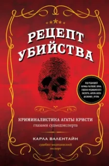 Карла Валентайн: Рецепт убийства. Криминалистика Агаты Кристи