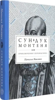 Наталья Мавлевич: Сундук Монтеня, или Приключения переводчика
