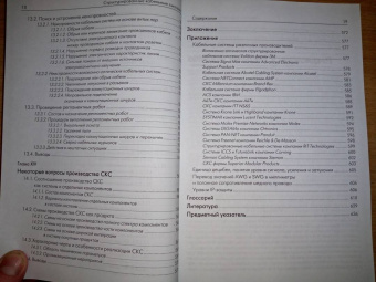 Семенов, Стрижаков, Сунчелей: Структурированные кабельные системы