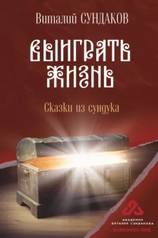 Виталий Сундаков: Выиграть жизнь. Сказки из сундука