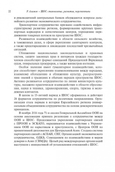 Рашид Алимов: Шанхайская организация сотрудничества:  становление, развитие, перспективы