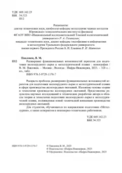 Виктор Павловец: Расширение функциональных возможностей агрегатов для подготовки железорудного сырья. Монография