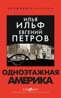 Ильф Илья Арнольдович, Петров Евгений Петрович: Одноэтажная Америка