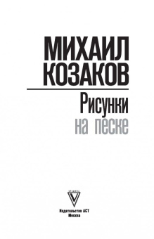 Михаил Козаков: Рисунки на песке