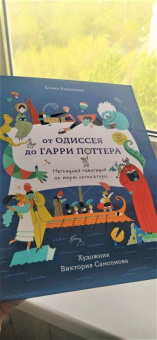 Елена Кузнецова: От Одиссея до Гарри Поттера. Наглядная навигация по морю литературы